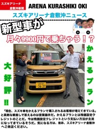 大人気のスペーシアに月々９９００円で乗れちゃう？！